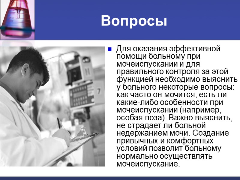 Контроль суточного диуреза      К нарушениям диуреза относится и недержание